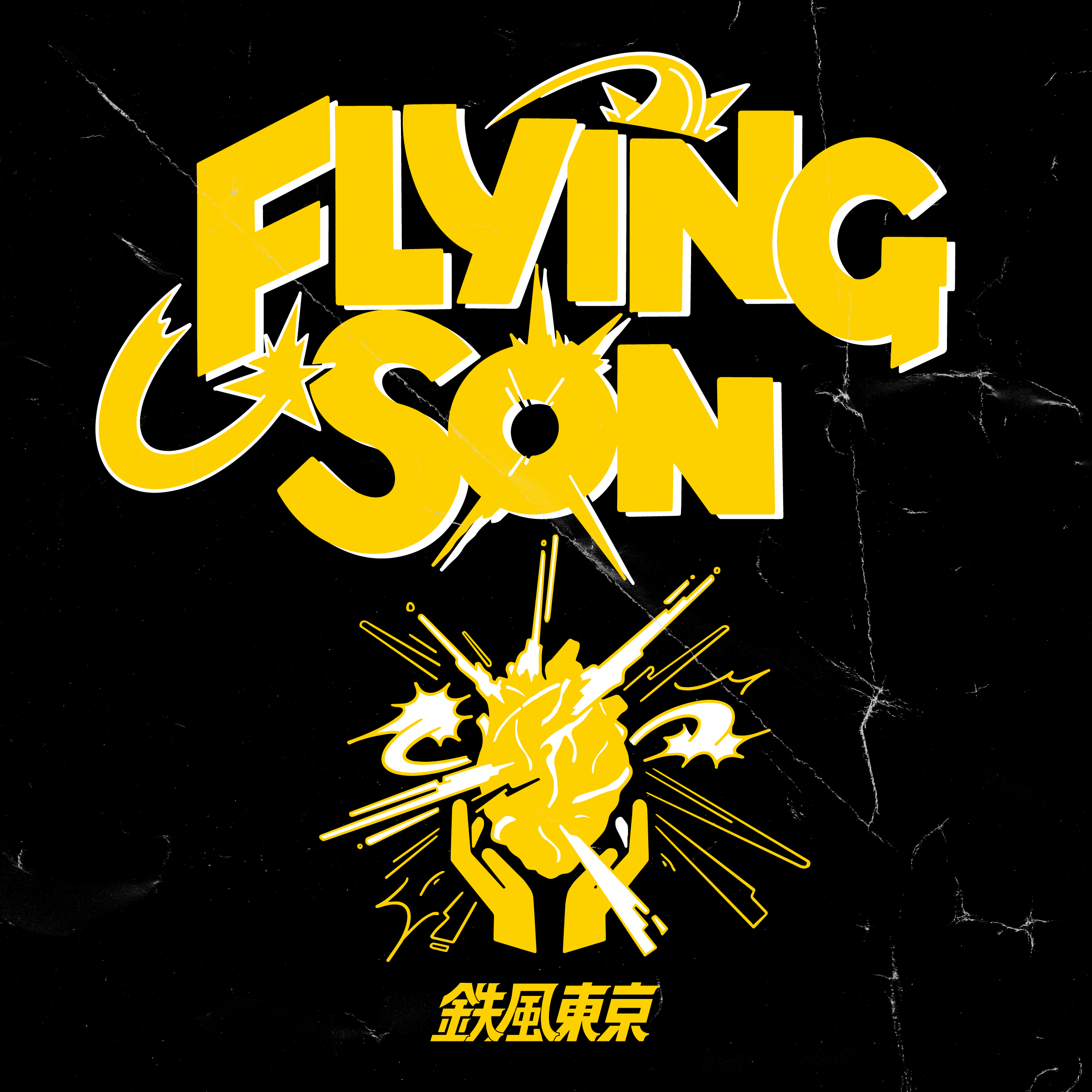 鉄風東京 『FLYING SON』