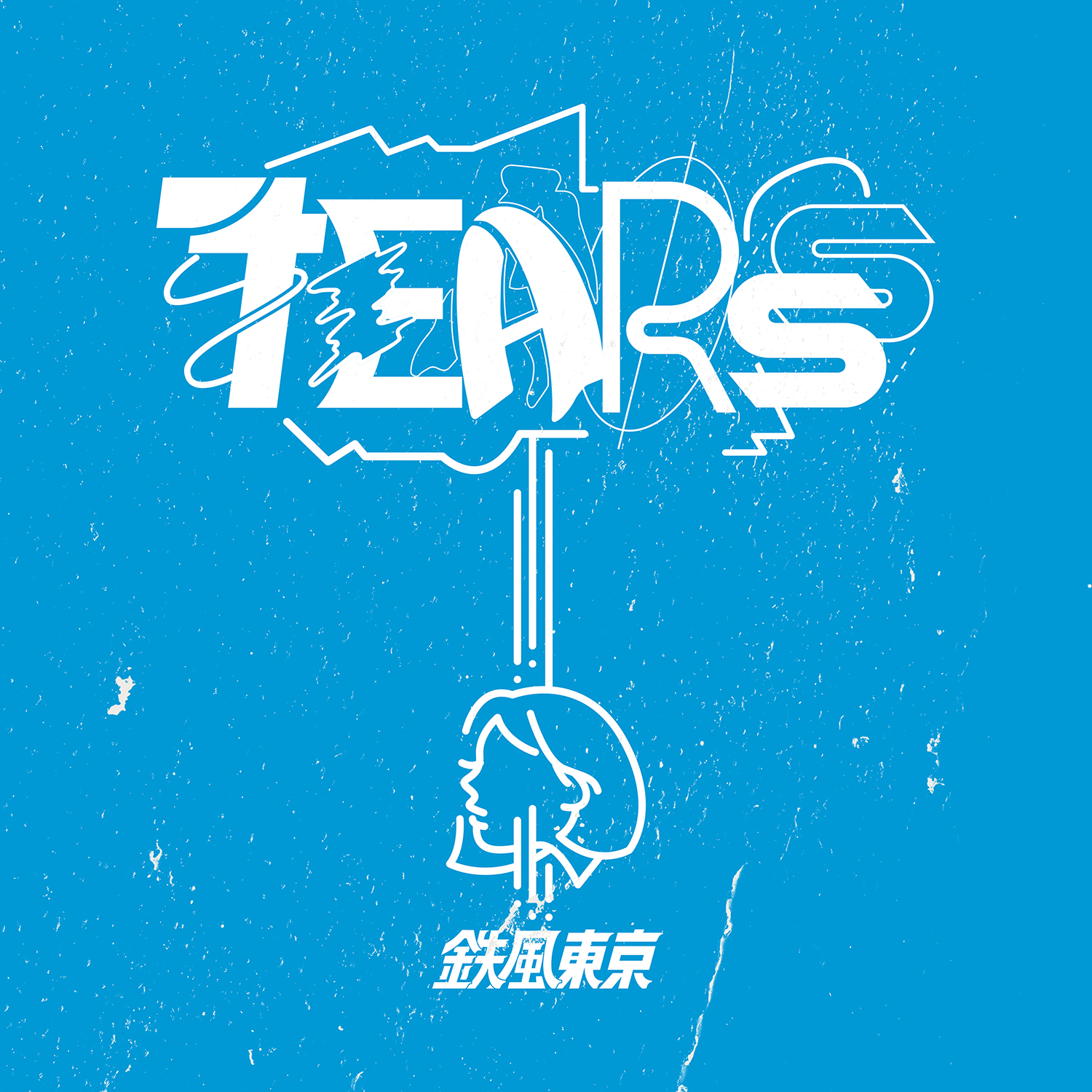 鉄風東京 『TEARS』