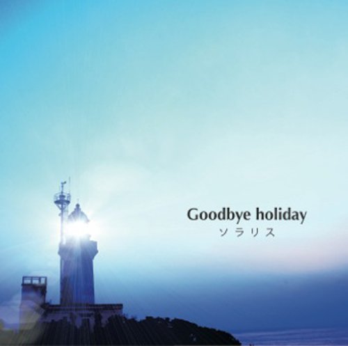 Goodbye Holiday『ソラリス』